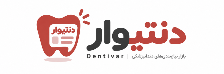 دنتیوار — بازار نیازمندی‌های دندانپزشکی