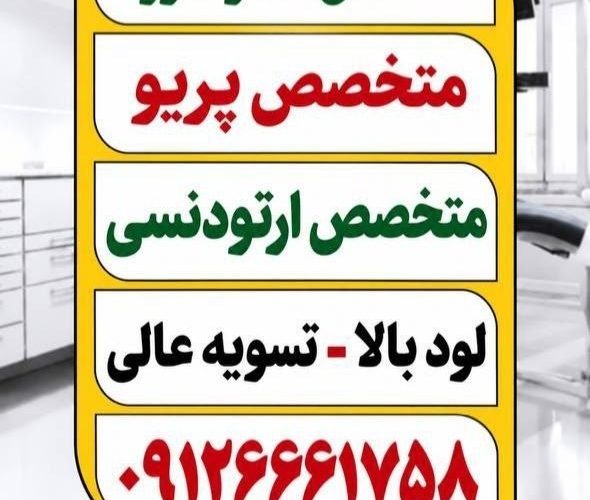 تصویر آگهی دعوت به همکاری دندانپزشک در تهران