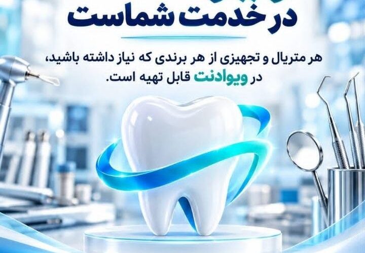 تصویر آگهی ویوادنت | همراه مطمئن دندانپزشکان️