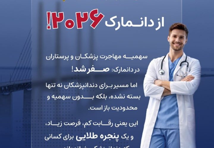 تصویر آگهی فرصتی استثنایی برای دندانپزشکان جهت اخذ اقامت دانمارک