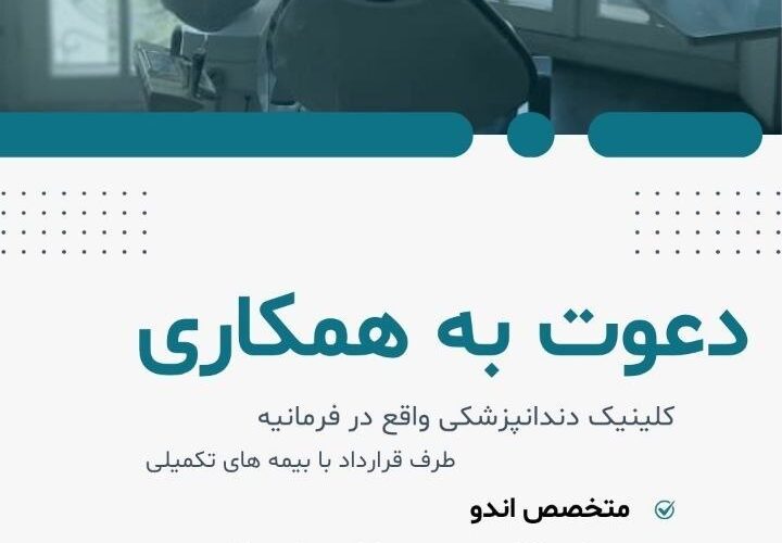تصویر آگهی استخدام دندانپزشک در تهران