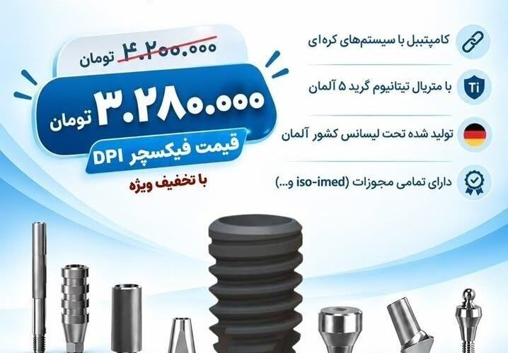 تصویر آگهی DPI ایمپلنت دندانی