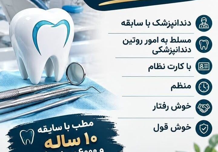 تصویر آگهی استخدام دندانپزشک