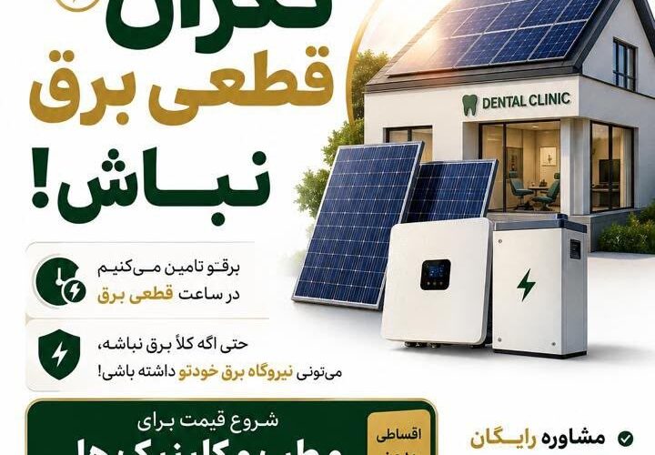 تصویر آگهی نیروگاه خورشیدی | برق اضطراری