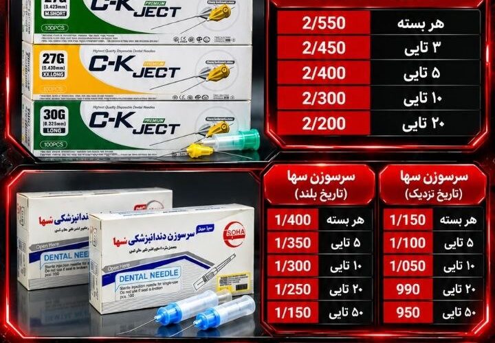 تصویر آگهی آفر ویژه انواع سرسوزن دندانپزشکی