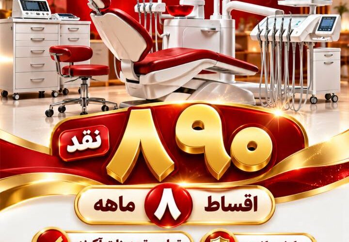 تصویر آگهی آگهی اقلام دندانپزشکی