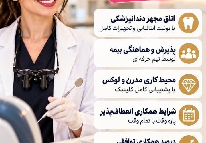 تصویر آگهی استخدام دندانپزشک و منشی و پذیرش