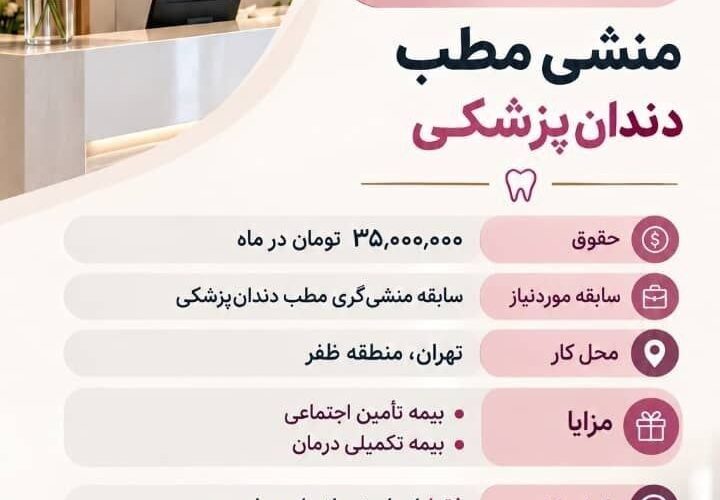 تصویر آگهی استخدام منشی و پذیرش در تهران
