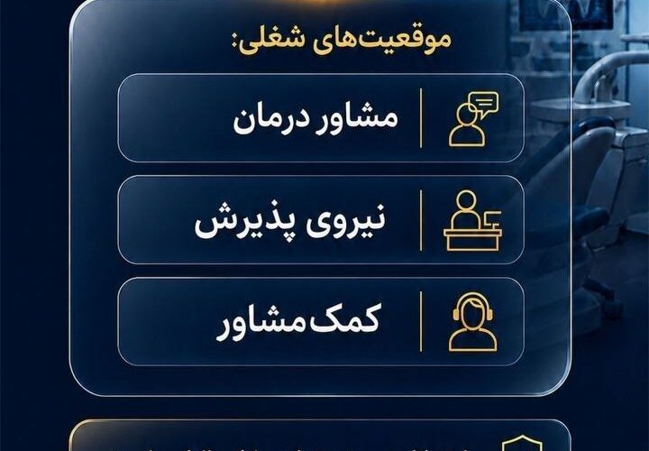 تصویر آگهی استخدام منشی و پذیرش