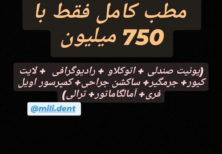 تصویر آگهی فروشگاه تجهیزات دندانپزشکی (نو و دست دوم)